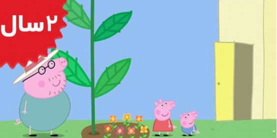 Peppa Pig. Peppa and Georges Garden